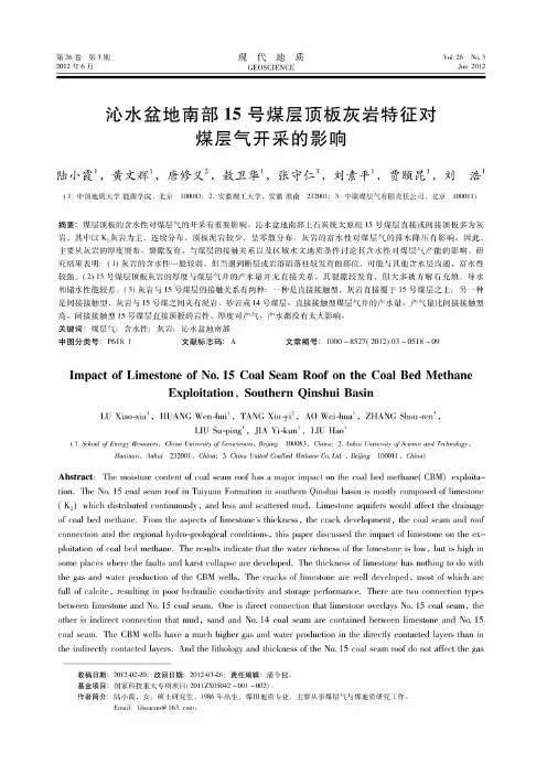 沁水盆地南部15号煤层顶板灰岩特征对煤层气开采的影响_陆小霞
