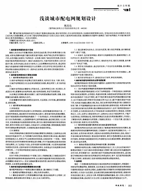 浅谈城市配电网规划设计