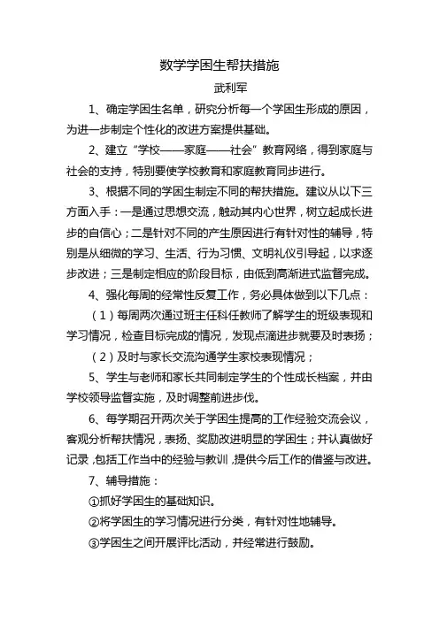数学学困生帮扶措施