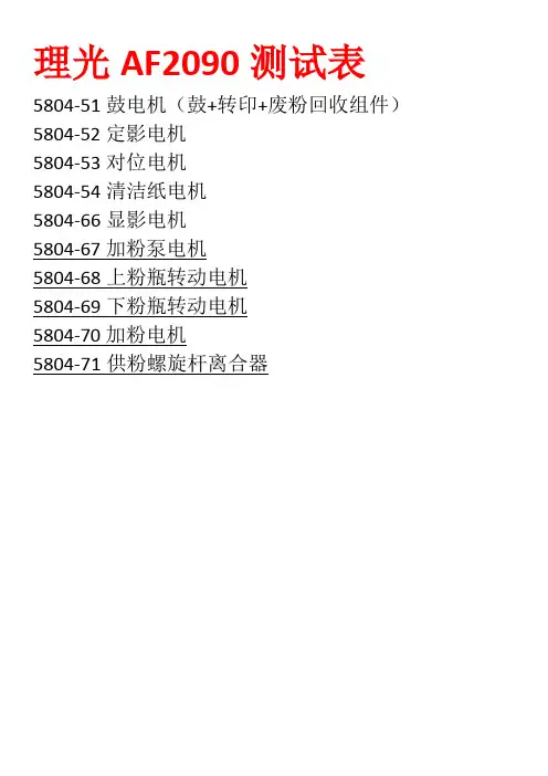 理光--复印机--高速机--零件测试---代码表