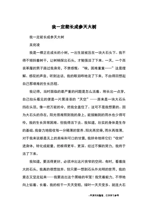 我一定能长成参天大树_优秀作文