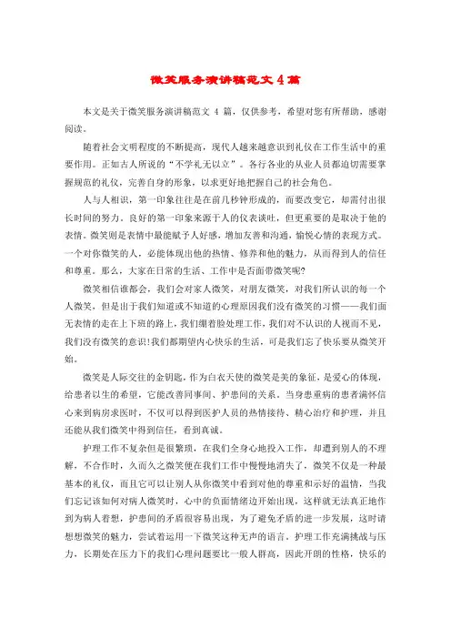 微笑服务演讲稿范文4篇