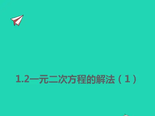九年级数学上册第1章一元二次方程：一元二次方程的解法1同步ppt课件新版苏科版