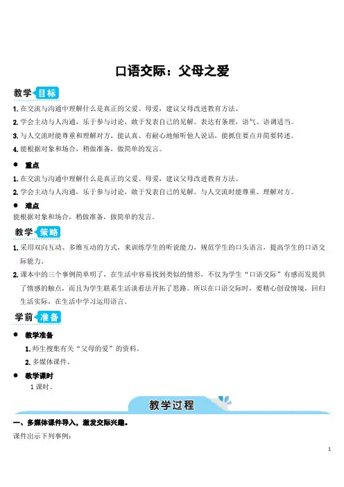 人教部编版五年级语文上册六单元《口语交际：父母之爱》(教案)