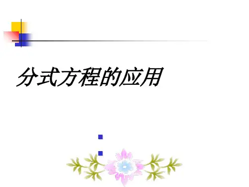 分式方程应用题[优质ppt]