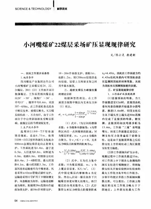 小河嘴煤矿22煤层采场矿压显现规律研究