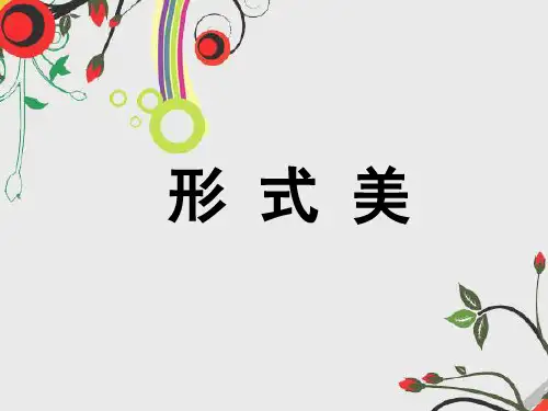 形式美