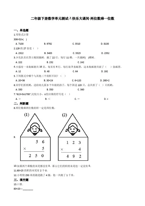 【最新】2019-2020学年度二年级下册数学单元测试-7.快乐大课间-两位数乘一位数 青岛版(五四制)(含答案)