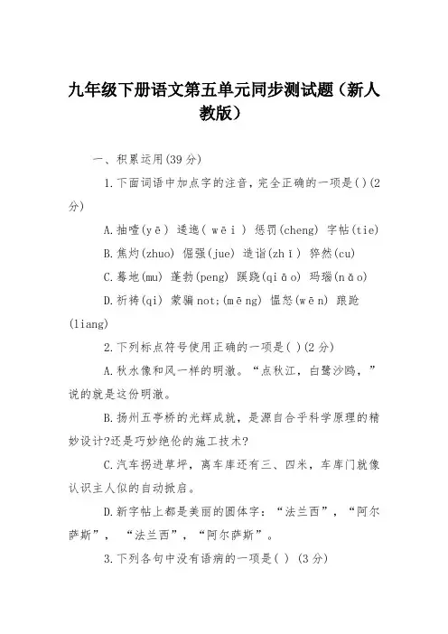 九年级下册语文第五单元同步测试题(新人教版)