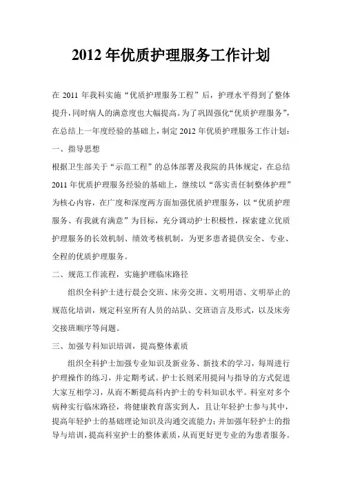 2012年优质护理服务工作计划