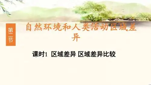 第二节地理环境的区域差异