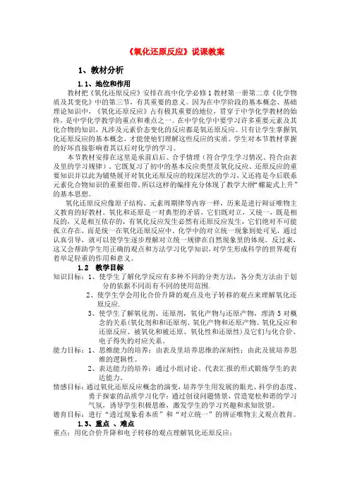 高中化学《氧化还原反应》说课稿3 鲁科版必修1