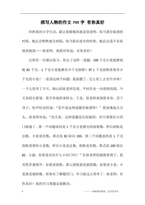 描写人物的作文700字 有你真好