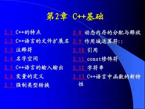 第2章 C++对C的扩充