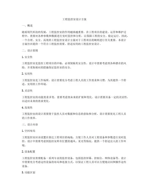 工程监控室设计方案