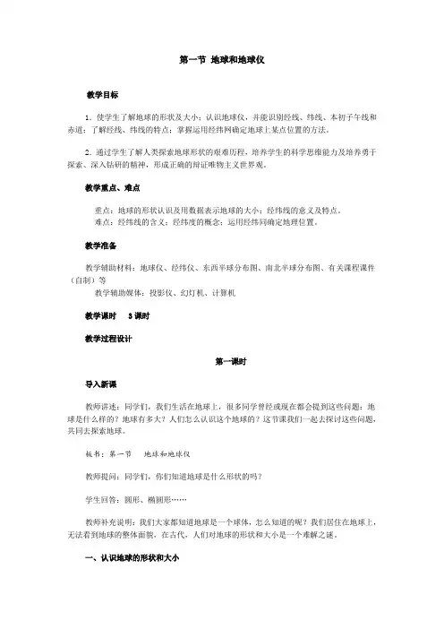 第一节-地球和地球仪-教案