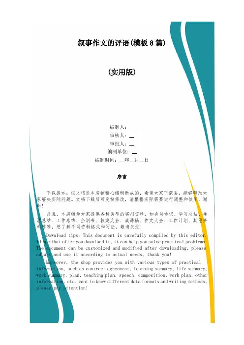 叙事作文的评语(模板8篇)