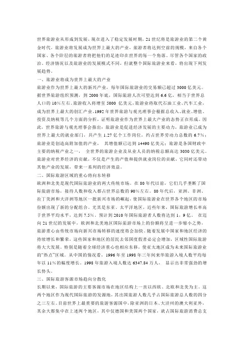 国际旅游业发展趋势