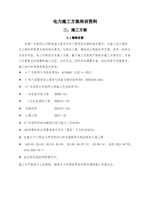 电力施工方案培训资料