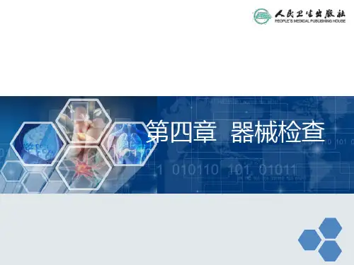 器械检查(一)PPT课件
