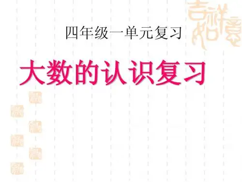 大数的认识复习