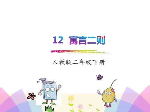 新版部编版二年级语文下册12.寓言二则亡羊补牢-揠苗助长优秀PPT课件