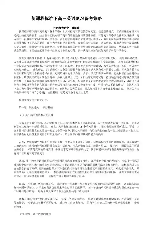 新课程标准下高三英语复习备考策略