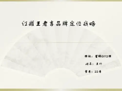 红罐王老吉品牌定位战略