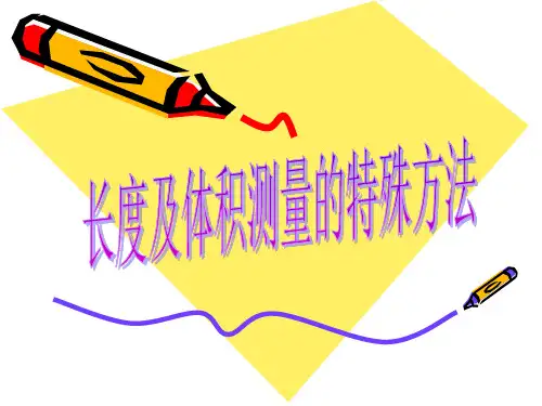 长度测量的特殊方法
