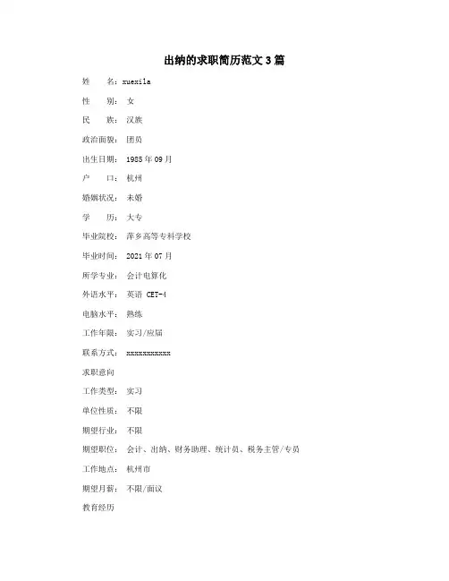 出纳的求职简历范文3篇