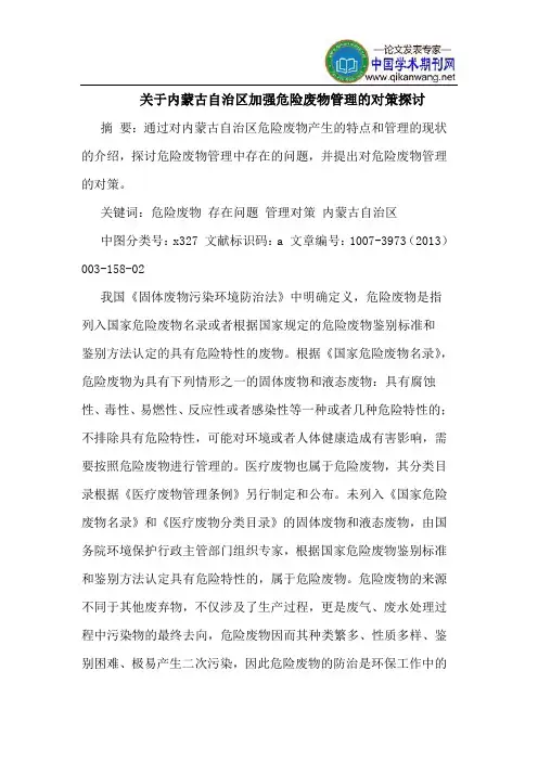 关于内蒙古自治区加强危险废物管理的对策探讨