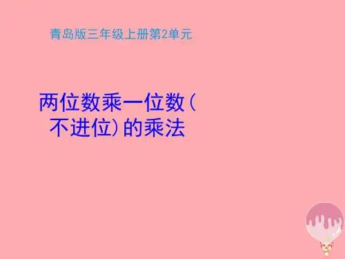 2017秋三年级数学上册第二单元两位数乘一位数不进位的乘法信息窗1教学课件青岛版