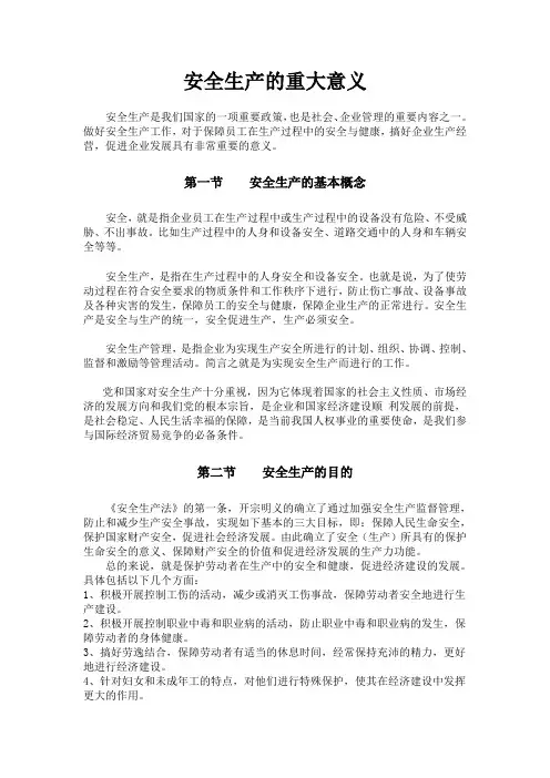 安全生产重要意义