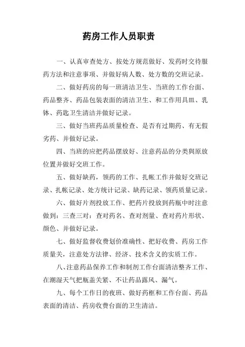 药房工作人员职责