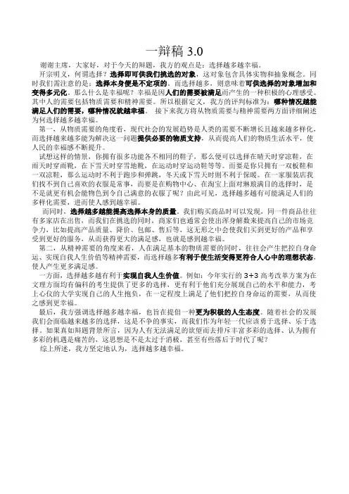 选择越多越幸福一辩稿