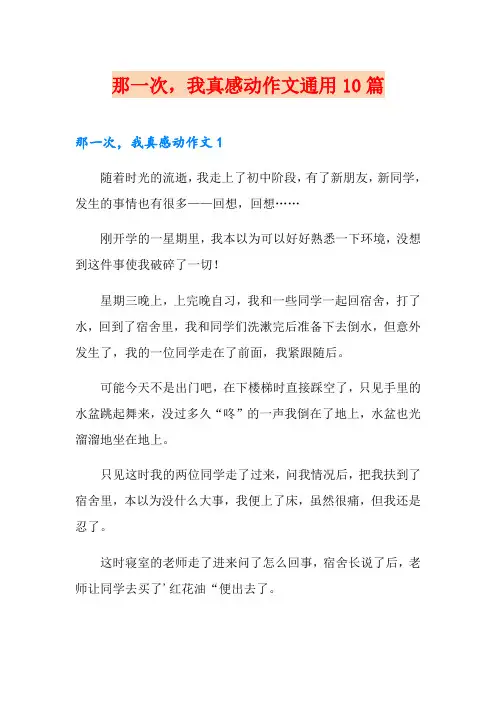 那一次,我真感动作文通用10篇
