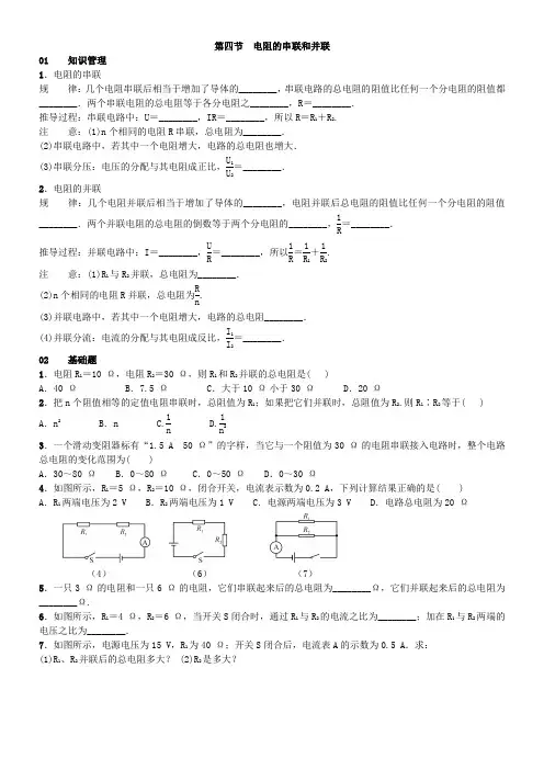 第四节 电阻的串联和并联