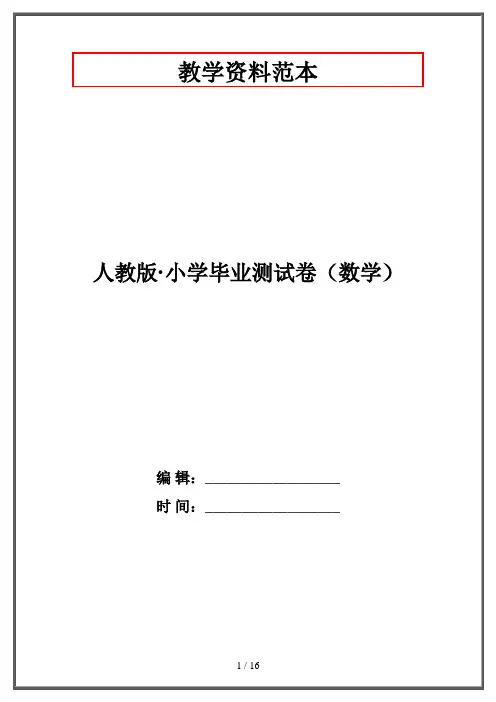 人教版·小学毕业测试卷(数学)