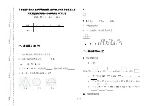 【暑假预习】2019秋季学期竞赛练习四年级上学期小学数学三单元真题模拟试卷卷(一)-新版教材8K可打印