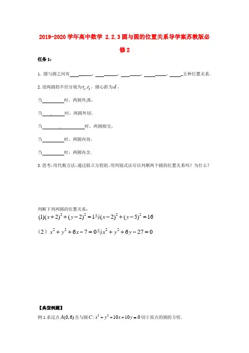 2019-2020学年高中数学 2.2.3圆与圆的位置关系导学案苏教版必修2.doc