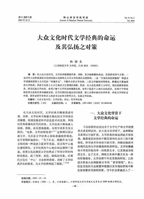 大众文化时代文学经典的命运及其弘扬之对策
