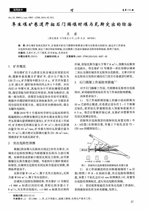 阜生煤矿巷道开拓石门揭煤时煤与瓦斯突出的防治