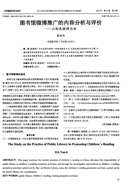 图书馆微博推广的内容分析与评价——以新浪微博为例