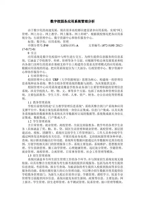 数字校园各应用系统管理分析