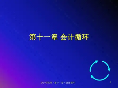 11第十一章 会计循环