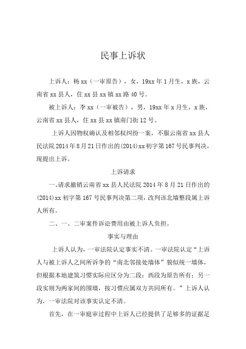 相邻关系民事上诉状