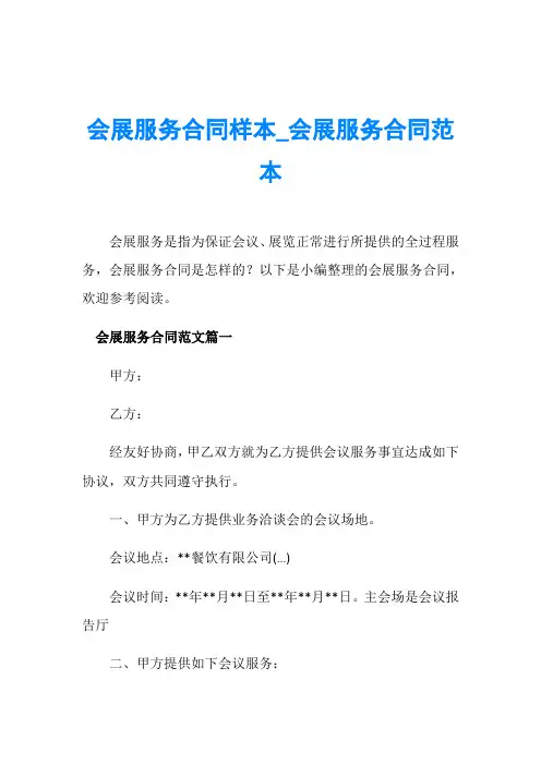 会展服务合同样本_会展服务合同范本
