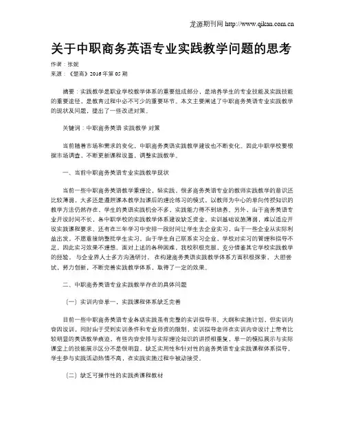 关于中职商务英语专业实践教学问题的思考