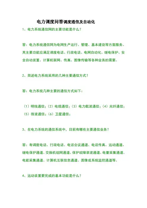 电力调度问答调度通信及自动化