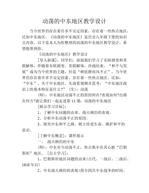 动荡的中东地区教学设计